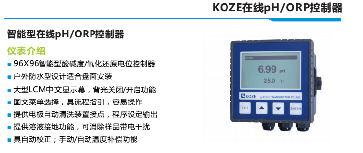 koze智能型在线ph/orp控制器