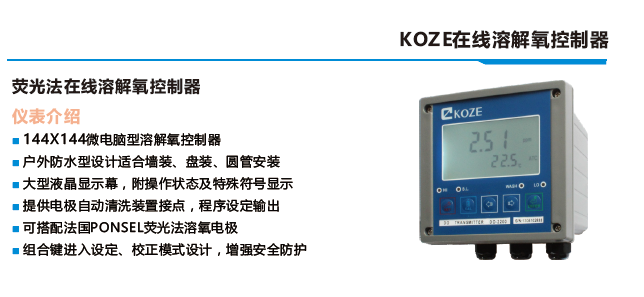 koze荧光法do-2200在线溶解氧控